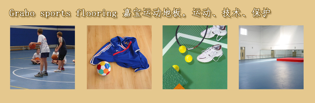 Grabo嘉寶運(yùn)動地板