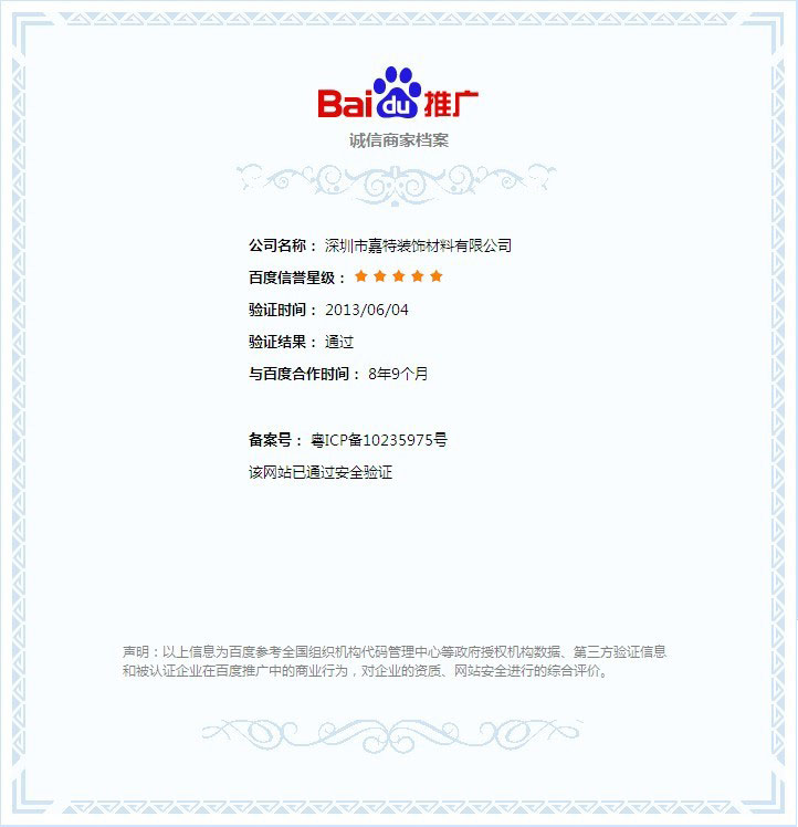PVC地板企業網站通過百度誠信商家檔案五星級安全認證